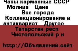 Часы карманные СССР. Молния › Цена ­ 2 500 - Все города Коллекционирование и антиквариат » Другое   . Татарстан респ.,Чистопольский р-н